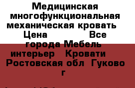 Медицинская многофункциональная механическая кровать › Цена ­ 27 000 - Все города Мебель, интерьер » Кровати   . Ростовская обл.,Гуково г.